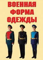 "Военная форма одежды" - комплект плакатов - fgospostavki.ru - Муравленко