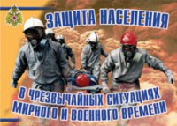 Комплект плакатов "Защита населения в ЧС мирного и военного времени" - fgospostavki.ru - Муравленко
