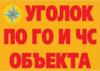 Комплект плакатов "Уголок по ГО и ЧС объекта" - fgospostavki.ru - Муравленко