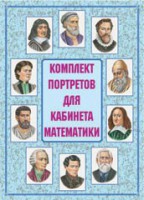 Комплект плакатов "Комплект портретов для кабинета математики" - fgospostavki.ru - Муравленко