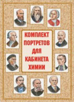 Комплект плакатов "Комплект портретов для кабинета химии" - fgospostavki.ru - Муравленко
