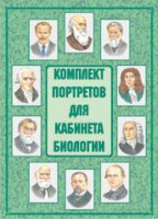 Комплект плакатов "Комплект портретов для кабинета биологии" - fgospostavki.ru - Муравленко