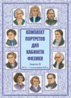 Комплект плакатов "Комплект портретов для кабинета физики (XV в. – 1-я половина XIX в.)" - fgospostavki.ru - Муравленко
