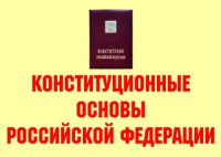 Комплект плакатов "Конституционные основы Российской Федерации" - fgospostavki.ru - Муравленко