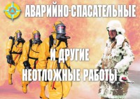 Комплект плакатов "Аварийно-спасательные и другие неотложные работы (АСДНР)" - fgospostavki.ru - Муравленко