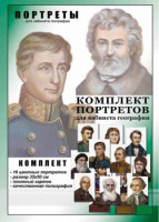 Комплект портретов "Великие путешественники" - fgospostavki.ru - Муравленко