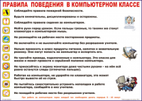 Таблица "Правила поведения в компьютерном классе" (100х140 сантиметров, винил) - fgospostavki.ru - Муравленко