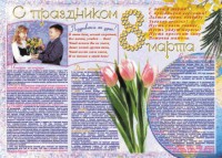 Стенгазета "8 марта" - fgospostavki.ru - Муравленко