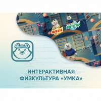 Программное обеспечение «Интерактивная физкультура УМКА» - fgospostavki.ru - Муравленко