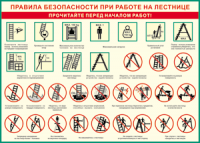 Таблица "Правила безопасности при работе на лестнице" (100х140 сантиметров, винил) - fgospostavki.ru - Муравленко