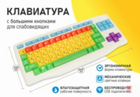 Клавиатура с большими кнопками для слабовидящих или с ДЦП - fgospostavki.ru - Муравленко