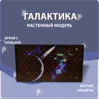 Настенный модуль «Галактика» - fgospostavki.ru - Муравленко