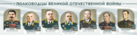 Стенды "Полководцы Великой Отечественной войны" Вариант 1 - fgospostavki.ru - Муравленко
