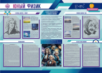 Стенд-уголок "Юный физик" - fgospostavki.ru - Муравленко