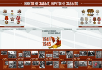 Стенд-уголок "Никто не забыт, ничто не забыто" - fgospostavki.ru - Муравленко