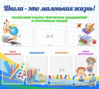 Стенд "Школа - это маленькая жизнь" - fgospostavki.ru - Муравленко