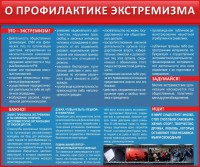 Стенд "О профилактике экстремизма" - fgospostavki.ru - Муравленко