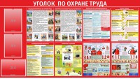 Стенд "Уголок по охране труда" - fgospostavki.ru - Муравленко