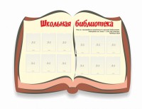 Стенд "Школьная библиотека" - fgospostavki.ru - Муравленко