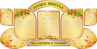 Стенд "Наша школа" (резной стенд из 9-ти частей) - fgospostavki.ru - Муравленко