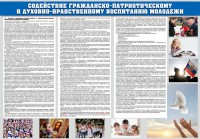 Стенд "Содействие гражданско-патриотическому и духовно-нравственному воспитанию молодежи" - fgospostavki.ru - Муравленко