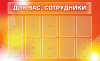 Стенд "Для вас, сотрудники" - fgospostavki.ru - Муравленко