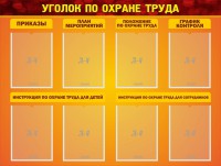 Стенд "Уголок по охране труда" - fgospostavki.ru - Муравленко