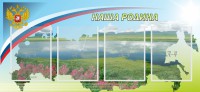 Стенд "Наша родина" - fgospostavki.ru - Муравленко