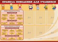 Стенд "Правила поведения для учащихся" - fgospostavki.ru - Муравленко