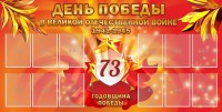 Стенд "День победы в Великой Отечественной войне 1941-1945" - fgospostavki.ru - Муравленко