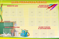 Стенд "Наша школьная жизнь" - fgospostavki.ru - Муравленко