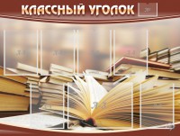 Стенд "Классный уголок" №13 - fgospostavki.ru - Муравленко