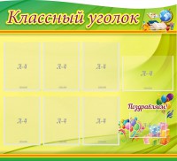 Стенд "Классный уголок" Вариант 52 (резной стенд) - fgospostavki.ru - Муравленко