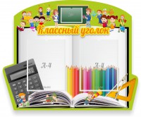 Стенд "Классный уголок" №29 (резной стенд) - fgospostavki.ru - Муравленко