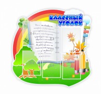 Стенд "Классный уголок" № 32 (резной стенд) - fgospostavki.ru - Муравленко