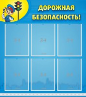 Стенд "Дорожная безопасность" - fgospostavki.ru - Муравленко