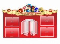Стенд "Безопасность дорожного движения" Вариант 2 - fgospostavki.ru - Муравленко