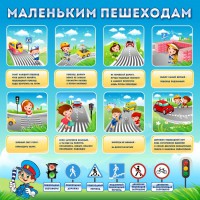Стенд "Маленьким пешеходам" - fgospostavki.ru - Муравленко