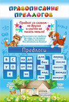 Стенд "Правописание предлогов" - fgospostavki.ru - Муравленко