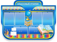 Стенд "Классный уголок" Вариант 47 (резной стенд) - fgospostavki.ru - Муравленко