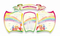 Стенд "Жизнь класса" Вариант 3 - fgospostavki.ru - Муравленко