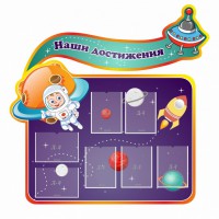 Стенд резной "Наши достижения" Вариант 4 - fgospostavki.ru - Муравленко