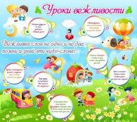 Стенд "Уроки вежливости" - fgospostavki.ru - Муравленко
