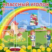 Стенд "Классный уголок" Вариант 45 - fgospostavki.ru - Муравленко