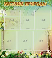 Стенд "Вестник природы" Вариант 3 - fgospostavki.ru - Муравленко