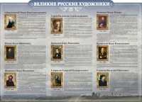 Стенд "Великие русские художники" - fgospostavki.ru - Муравленко