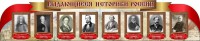 Стенд "Выдающиеся историки России" из 2-х частей - fgospostavki.ru - Муравленко