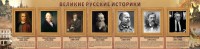 Стенд "Великие историки" - fgospostavki.ru - Муравленко