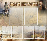 Стенд "Шаги истории" - fgospostavki.ru - Муравленко