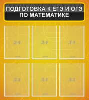 Стенд "Подготовка к ЕГЭ и ОГЭ по математике (6 карманов)" - fgospostavki.ru - Муравленко